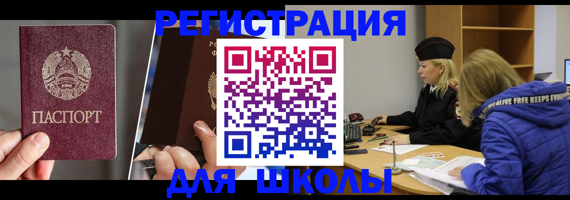 прописка для школы в Воскресенске